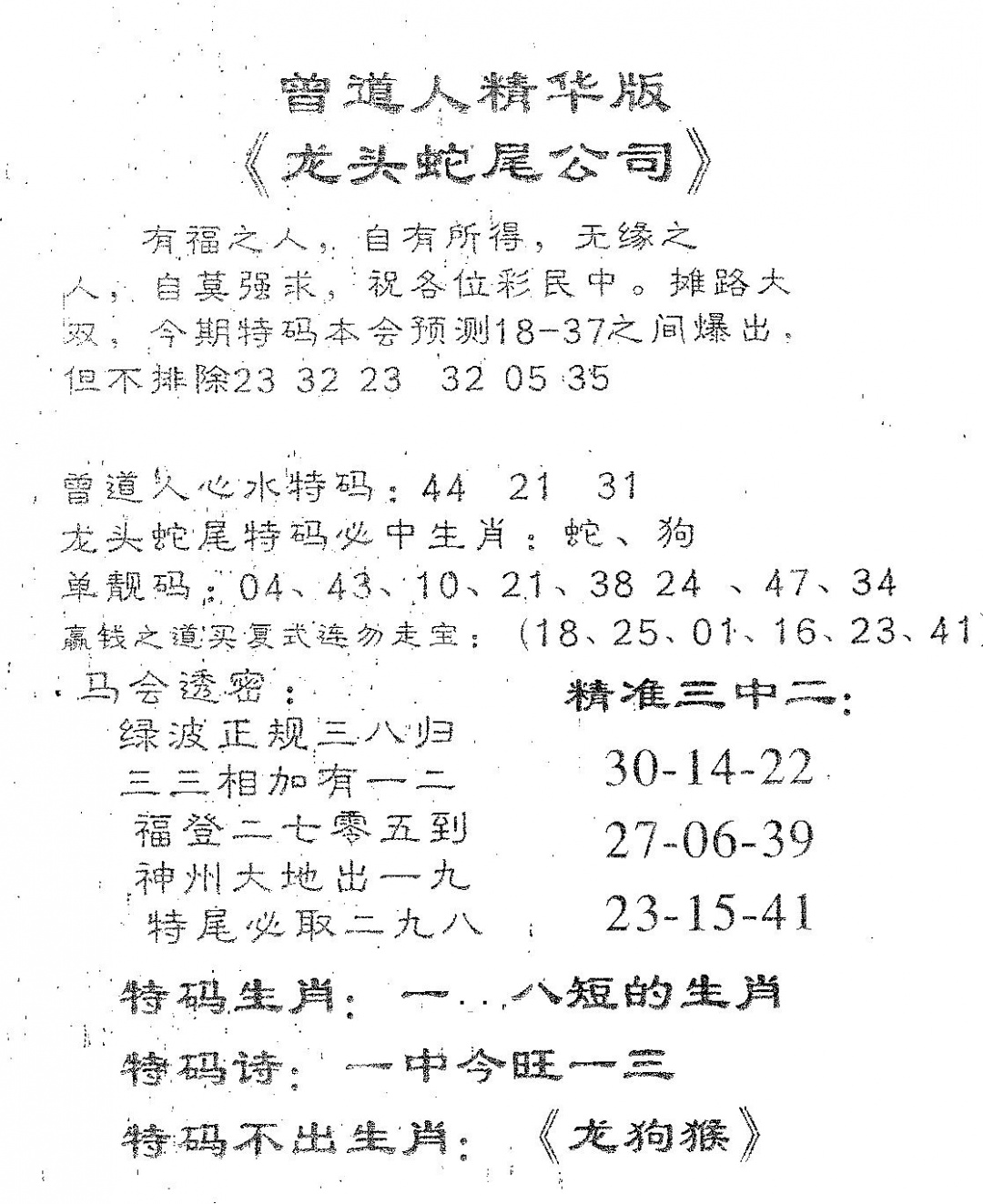 六合彩133期龙蛇精华(黑白)