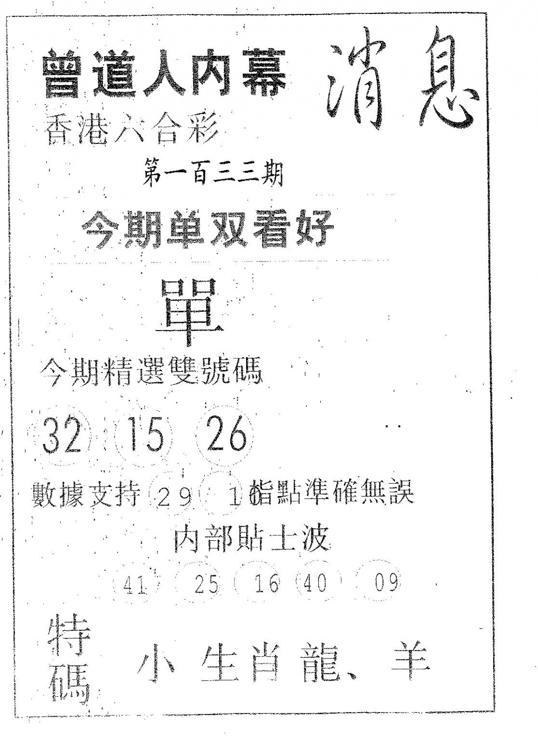 六合彩133期内幕消息(黑白)