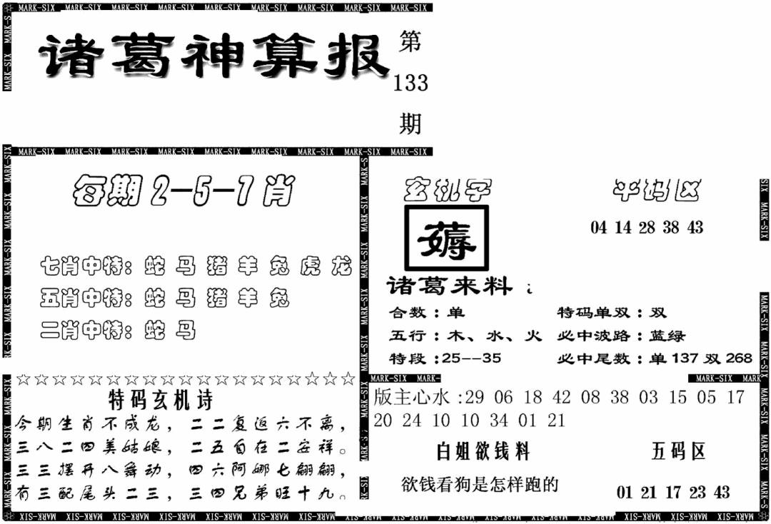 六合彩133期另新诸葛神算报(黑白)