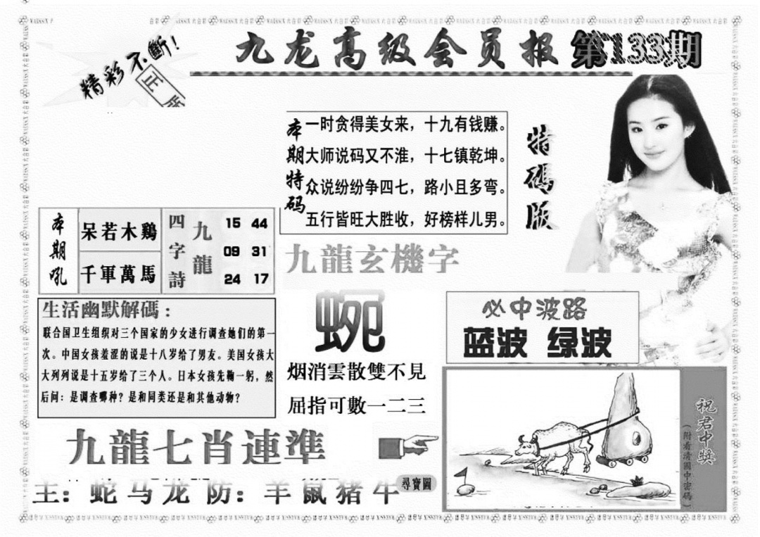 六合彩133期九龙高级会员报(新图)(黑白)