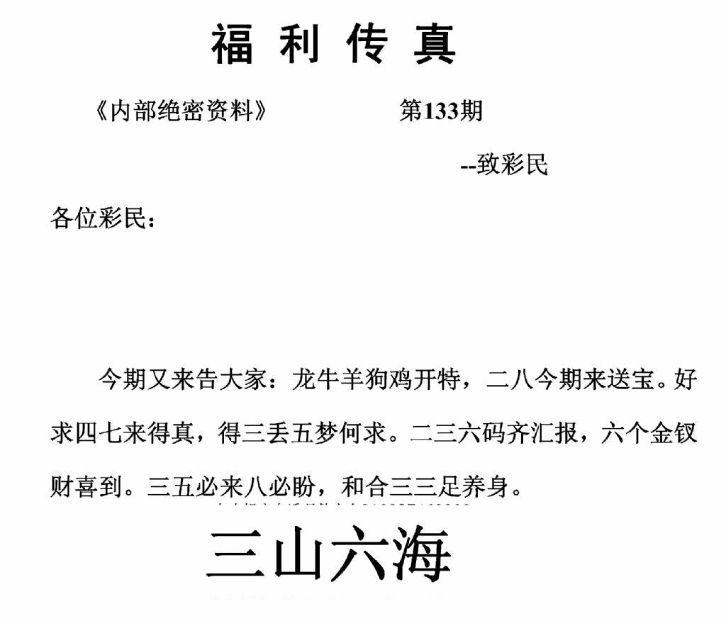 六合彩133期福利传真(正版)(黑白)