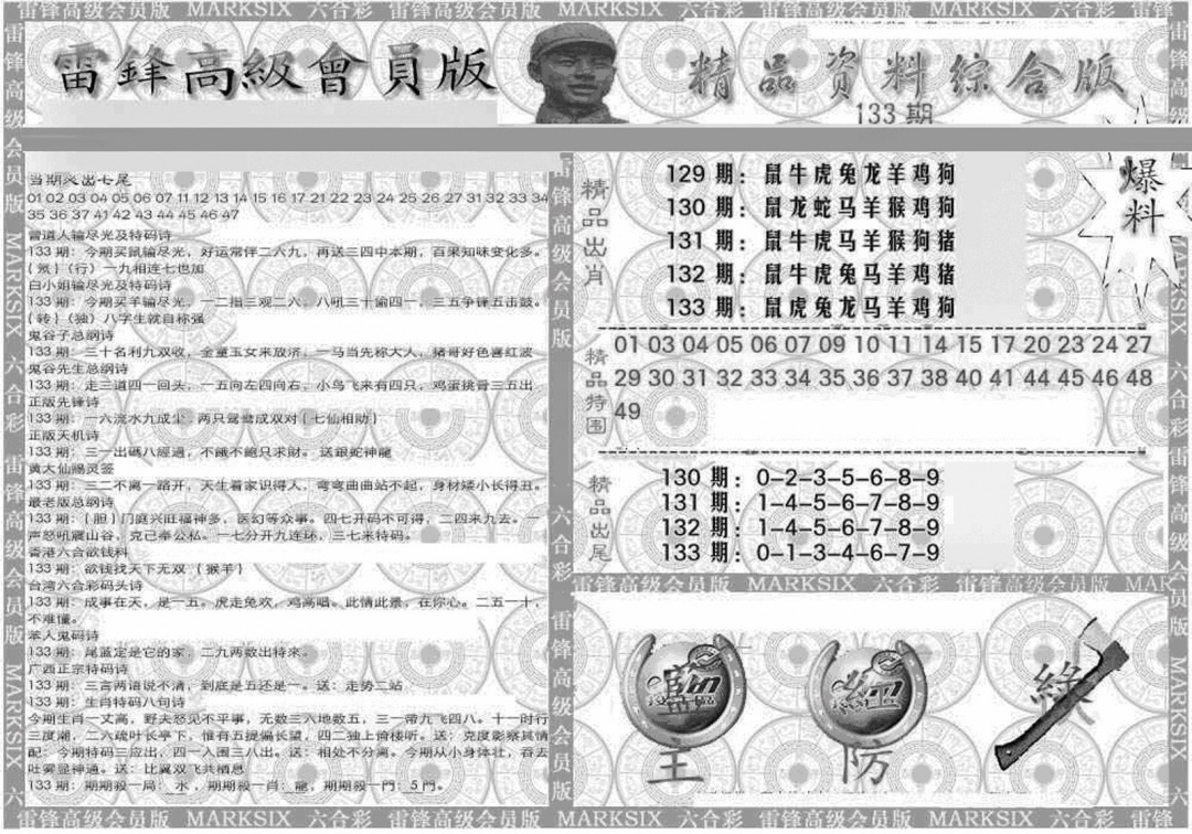 六合彩133期新当天报-4(黑白)