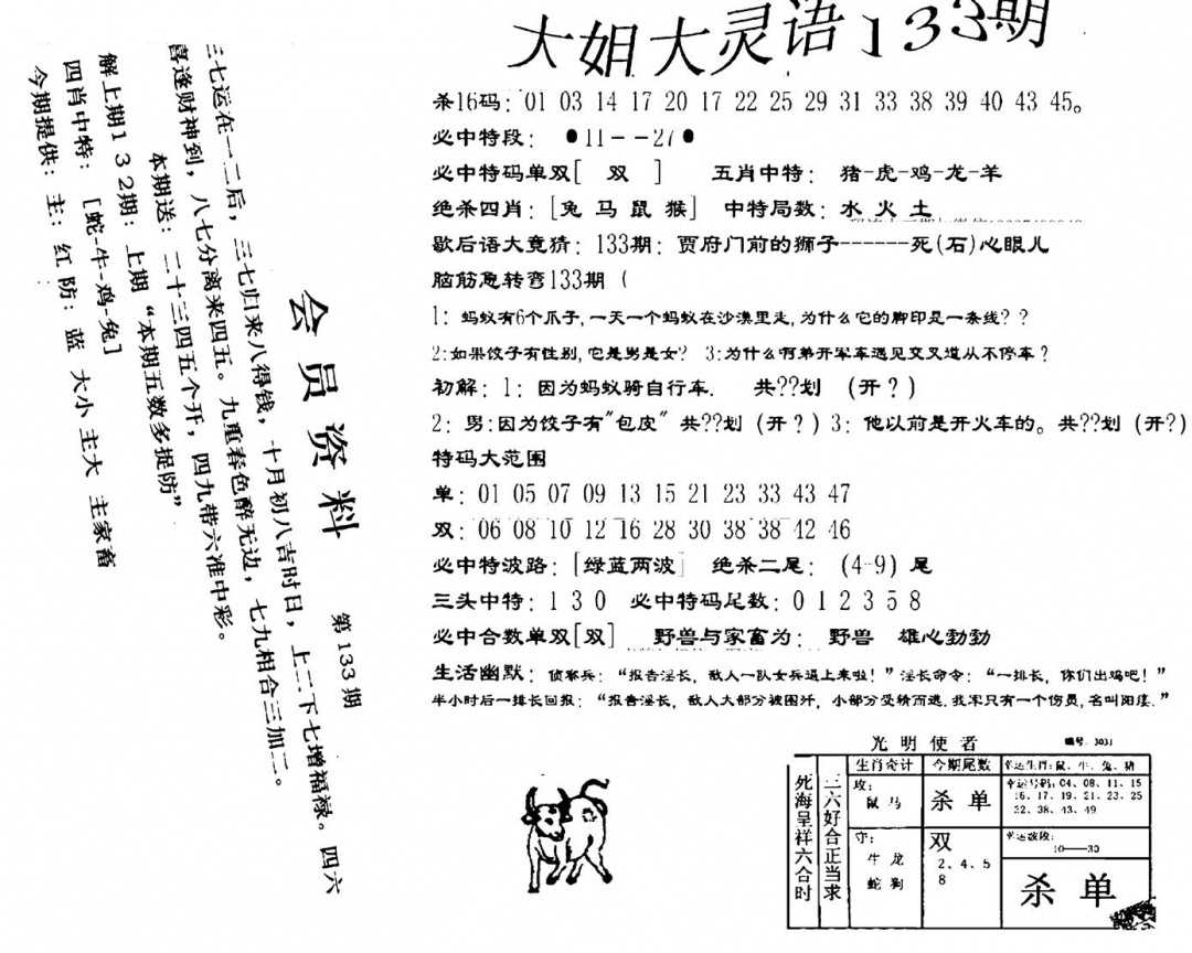 六合彩133期大姐大灵语报(新图)(黑白)