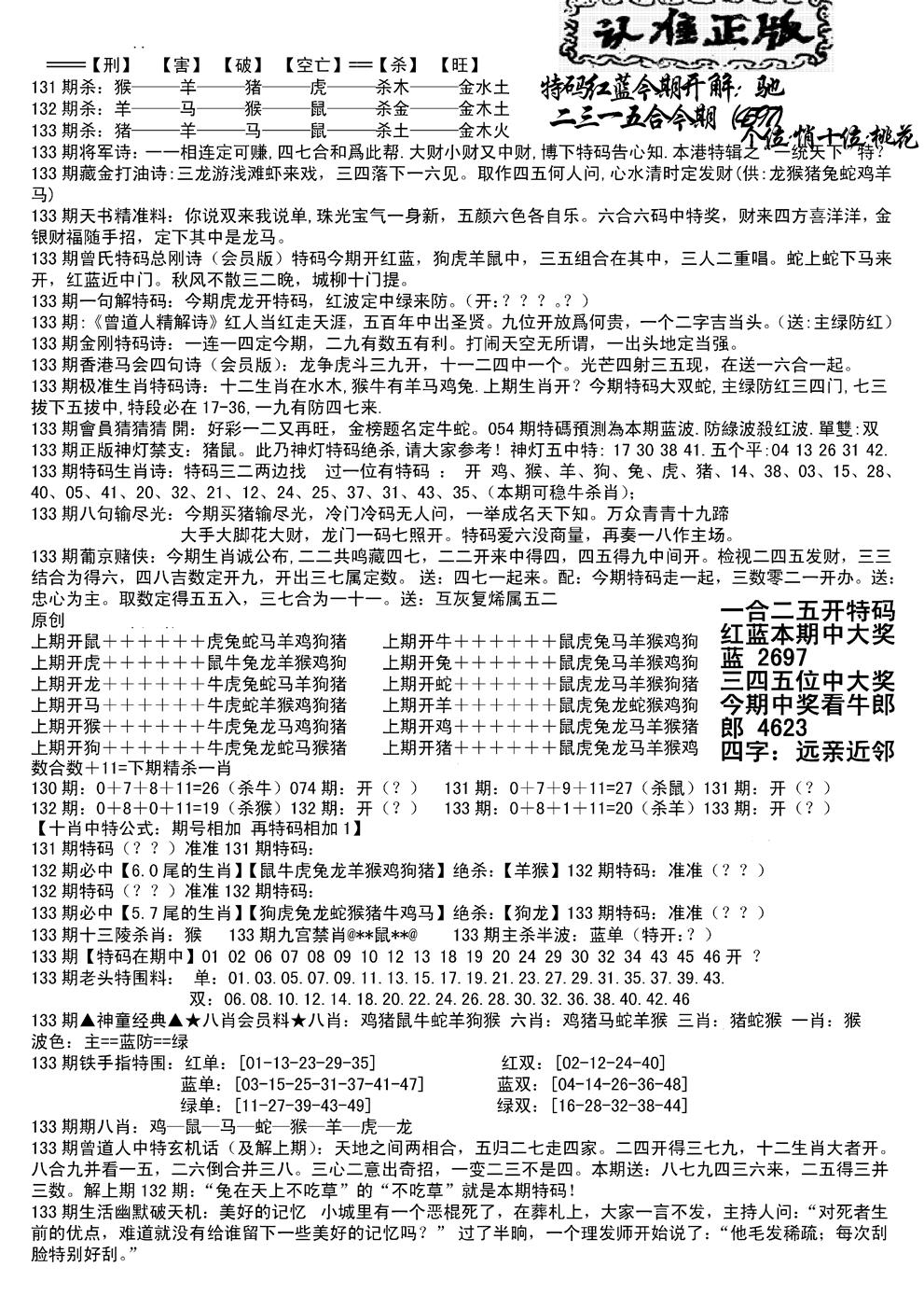 六合彩133期长沙精选料B(新)(黑白)