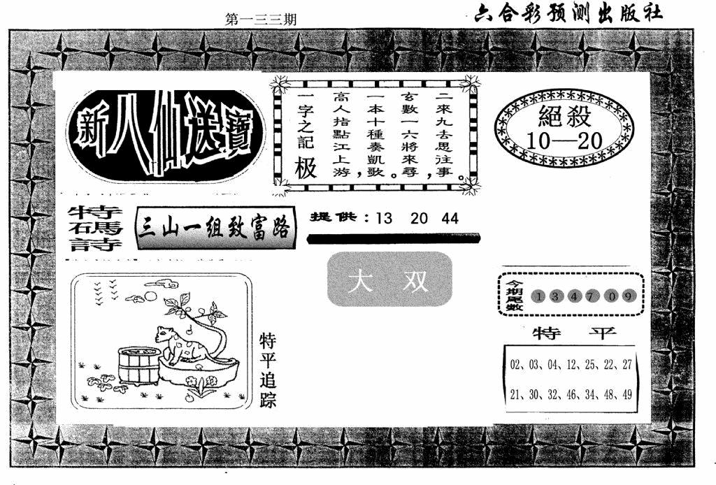 六合彩133期新八仙(黑白)