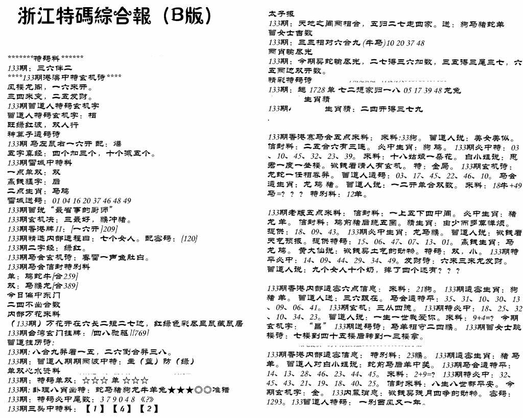 六合彩133期浙江特码综合报B(黑白)