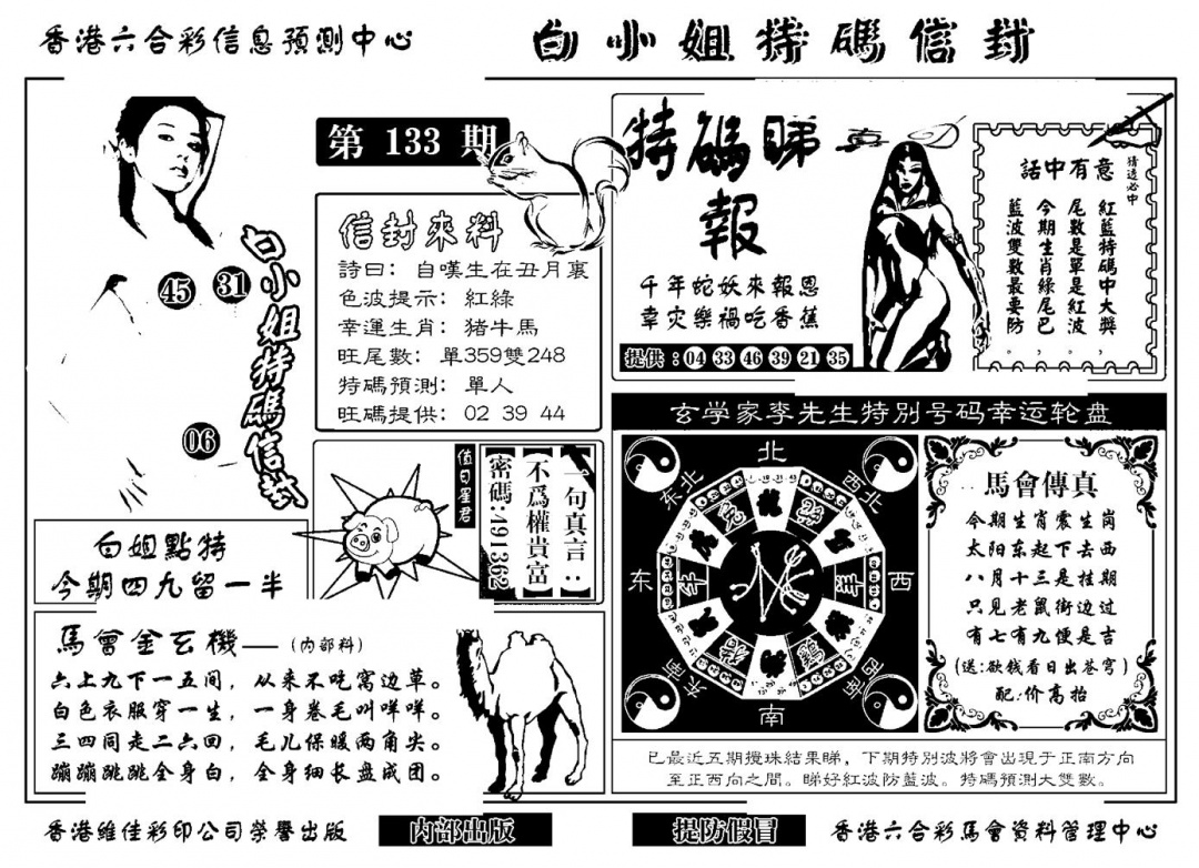 六合彩133期白小姐特码信封(新)(黑白)