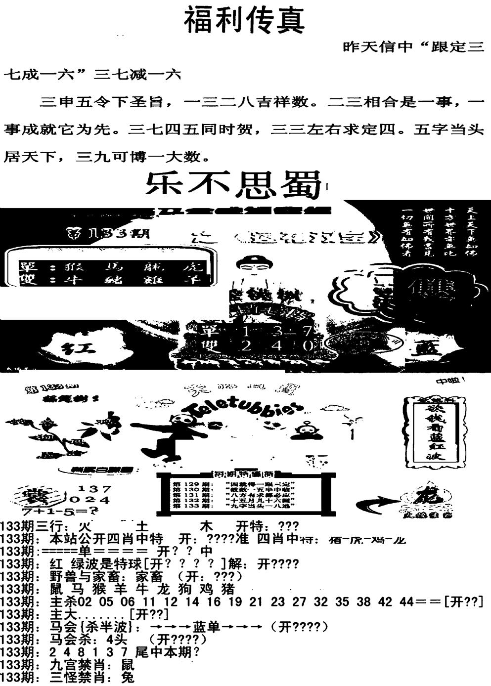 六合彩133期福利传真增大版(新图)(黑白)