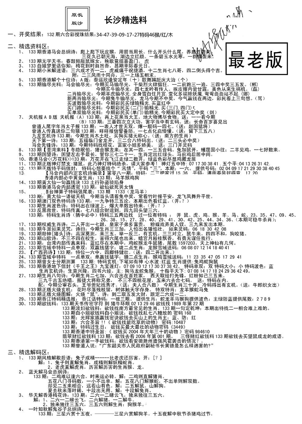 六合彩133期老版长沙精选A(新)(黑白)
