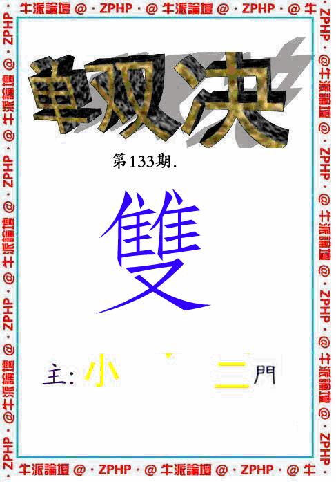 六合彩133期牛派系列2(黑白)