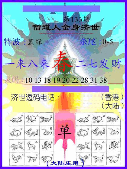 六合彩133期牛派金身济世(黑白)