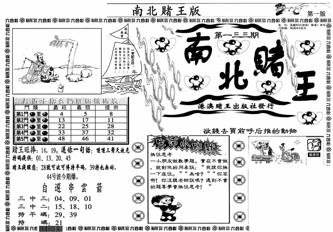 六合彩133期南北赌王A(黑白)