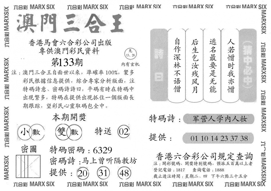 六合彩133期澳门三合王A(黑白)