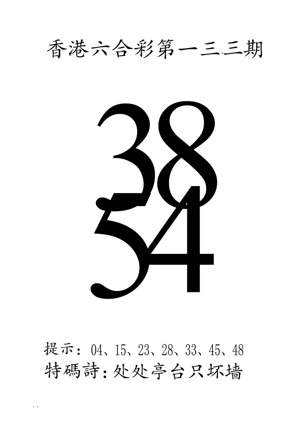 六合彩133期澳门三合王B(黑白)