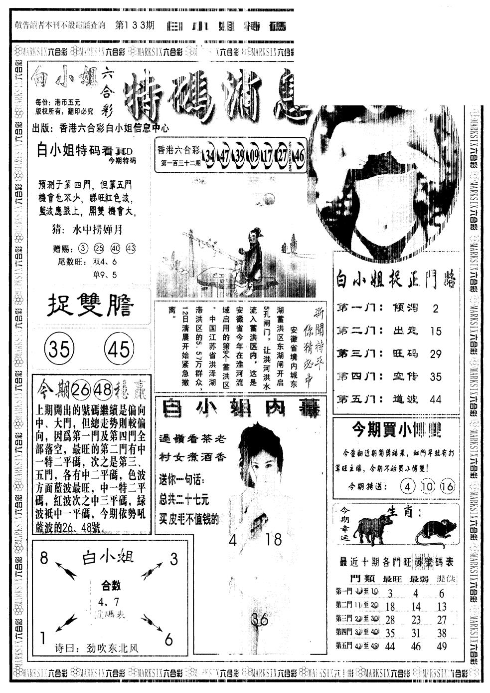 六合彩133期另版白姐特码消息A(黑白)