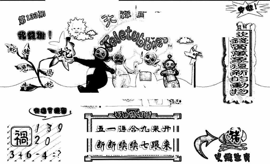 六合彩133期天线宝宝(早图)(黑白)