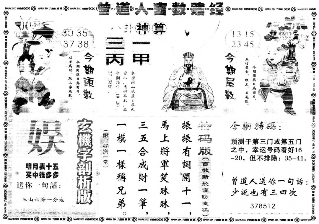 六合彩133期另版吉数赌经B(黑白)