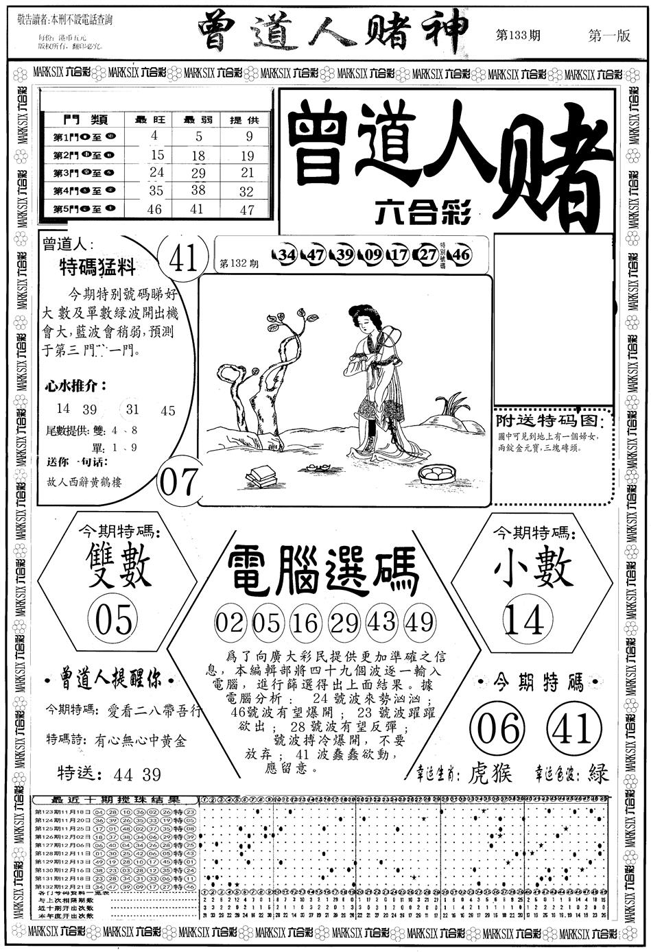 六合彩133期另版曾道人赌神A(黑白)