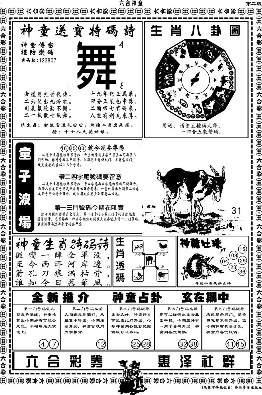 六合彩133期另版六合神童B(黑白)