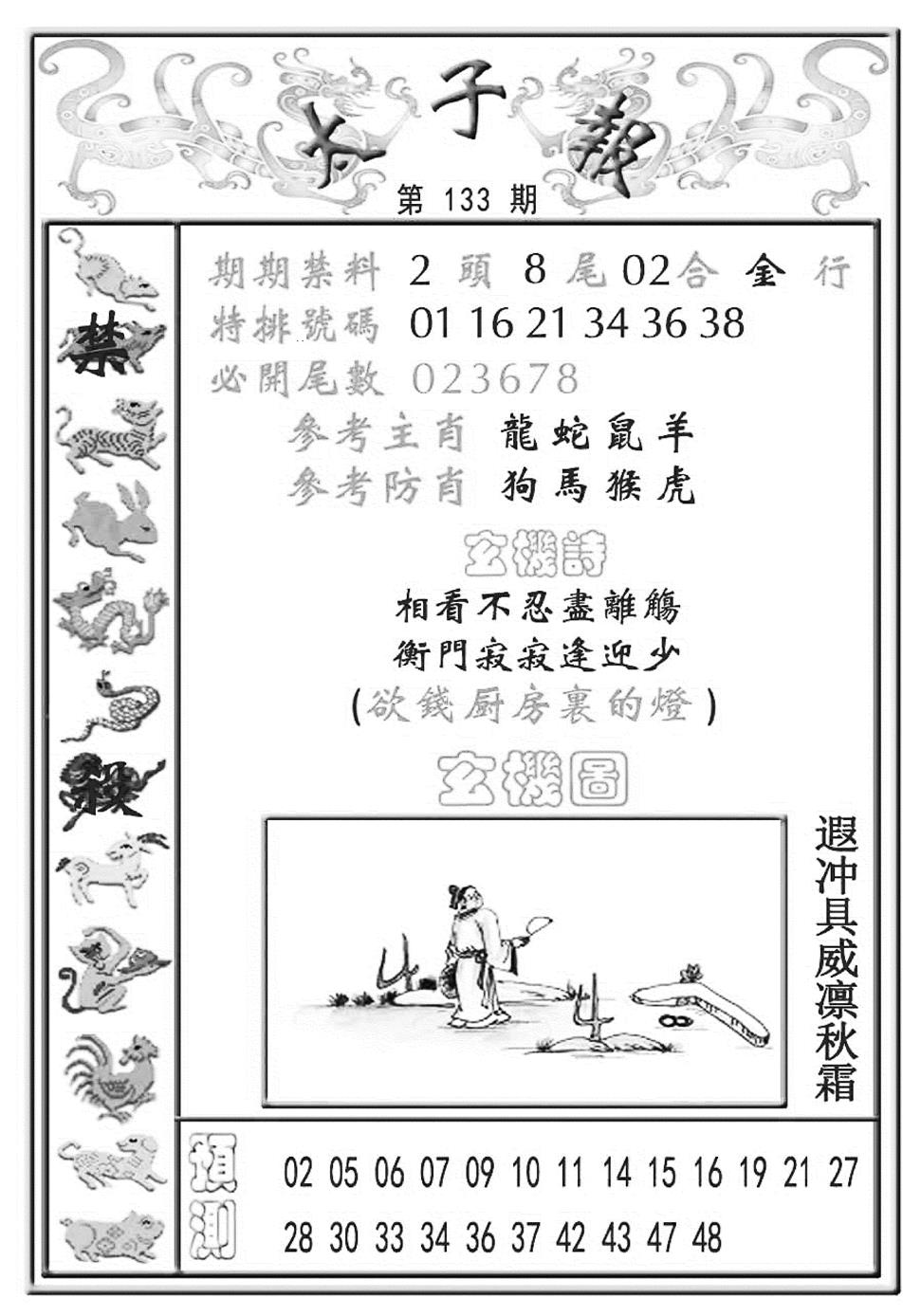 六合彩133期太子报(彩)(黑白)