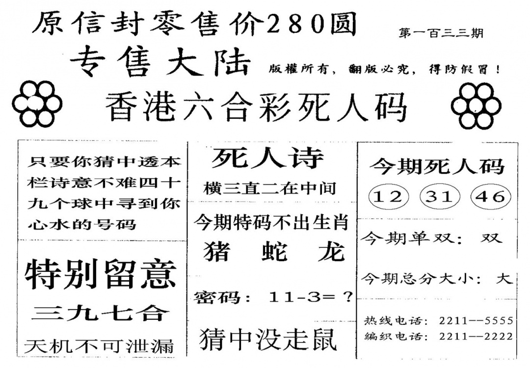 六合彩133期280圆死人码(黑白)