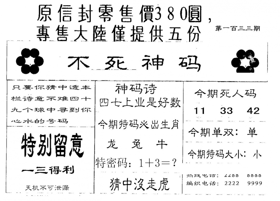 六合彩133期380圆死人码(黑白)