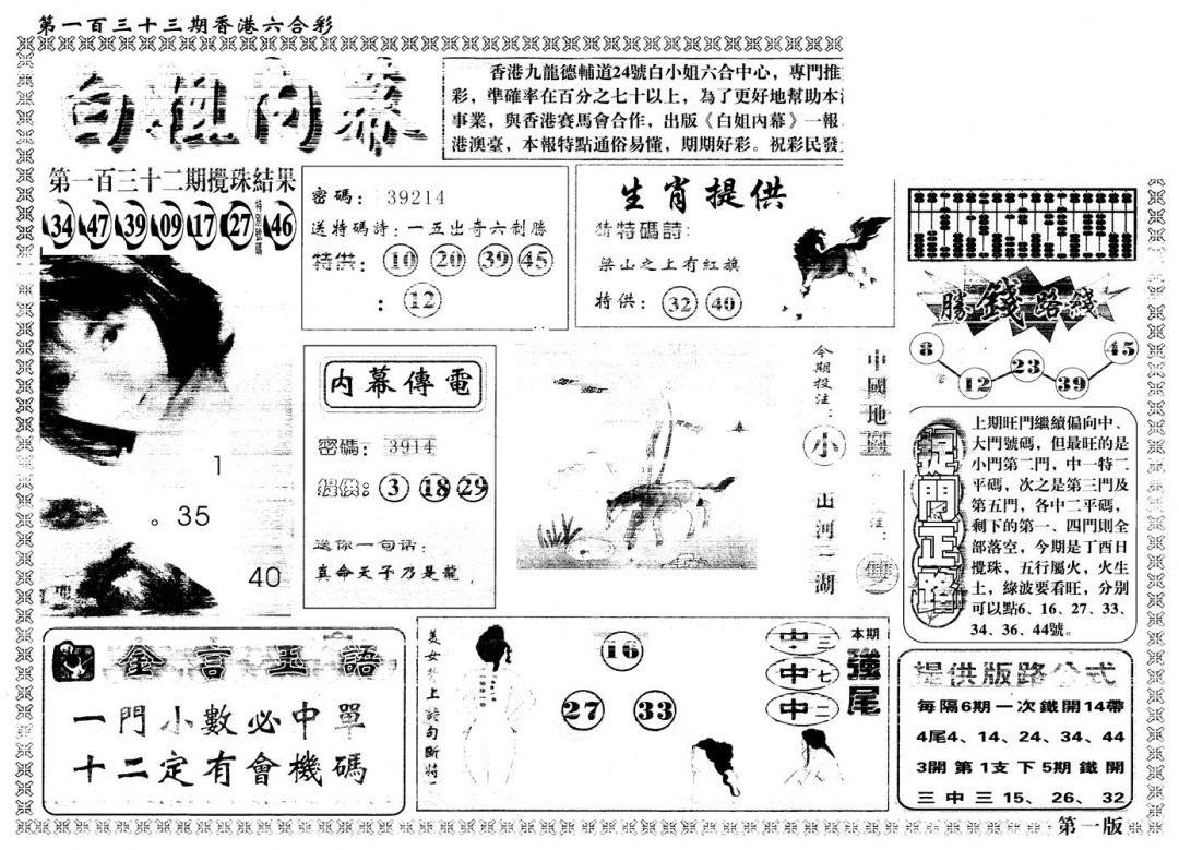 六合彩133期另版白姐内幕A(黑白)