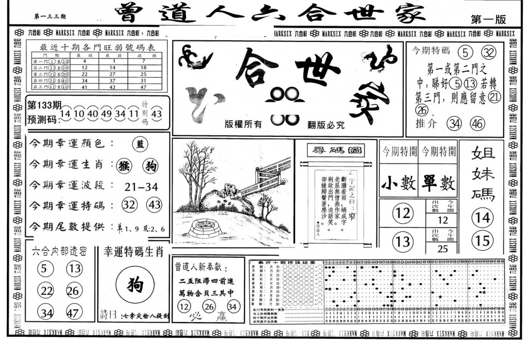 六合彩133期另版六合世家A(黑白)