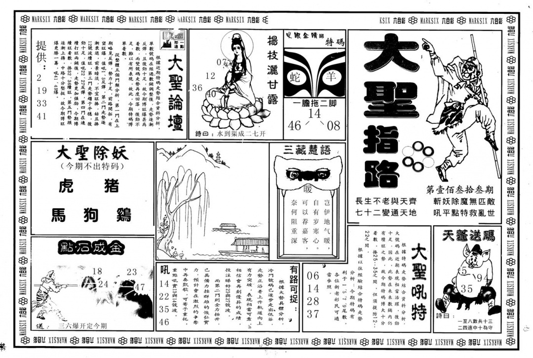 六合彩133期另版大圣指路A(黑白)