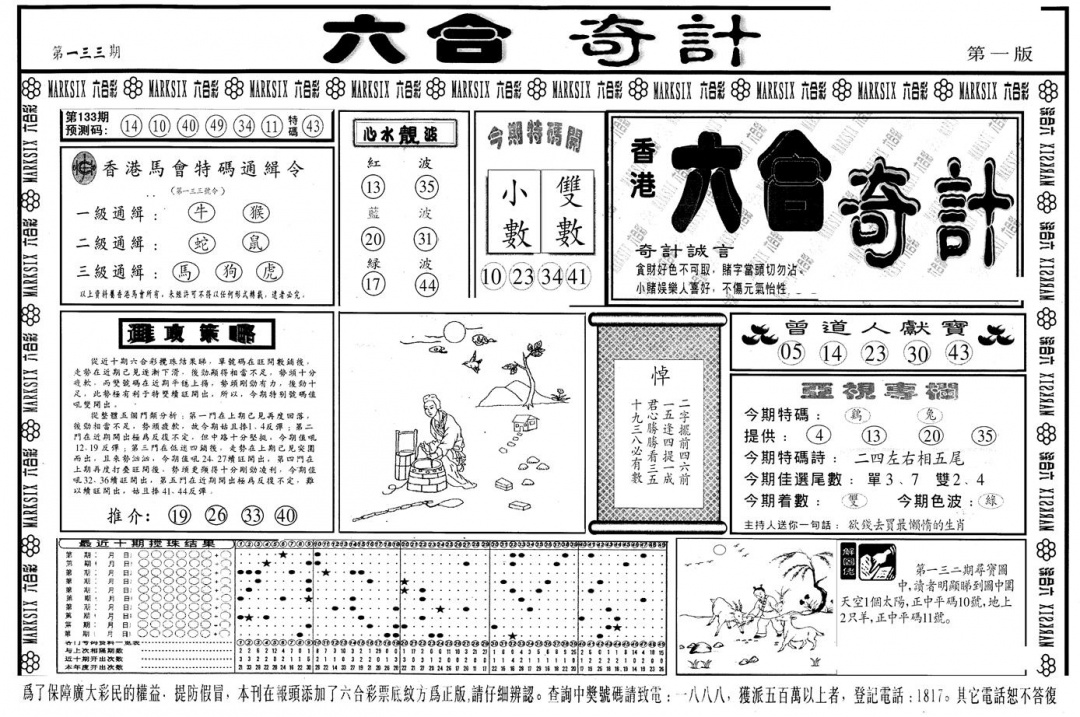 六合彩133期另版六合奇计A(黑白)