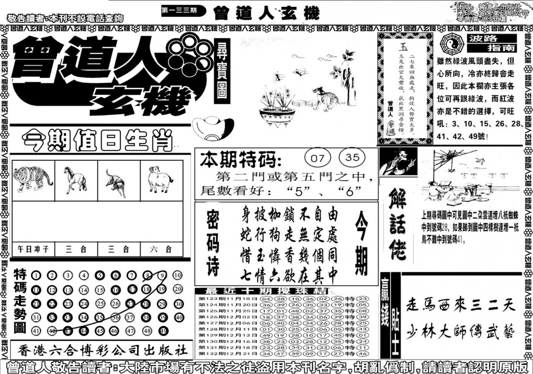 六合彩133期另版曾道人玄机A(黑白)