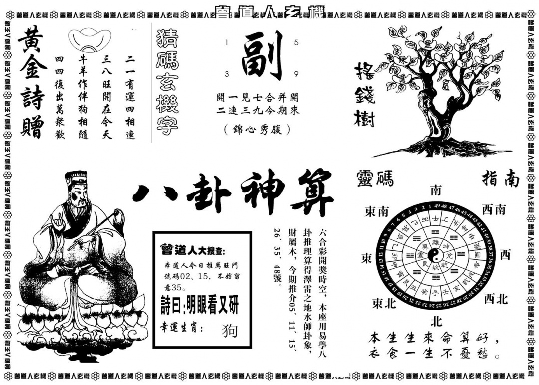 六合彩133期另版曾道人玄机B(黑白)