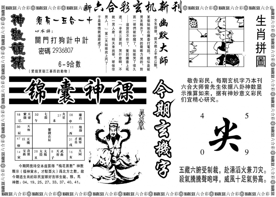 六合彩133期另版玄机新刊B(黑白)