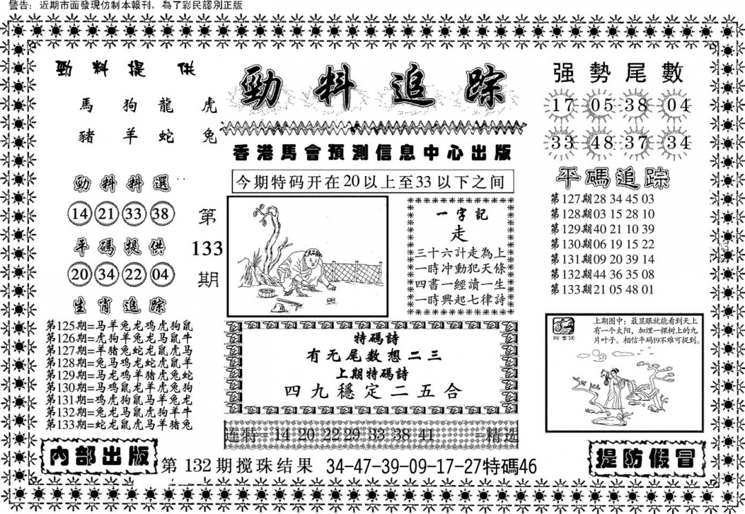 六合彩133期劲料追踪(黑白)