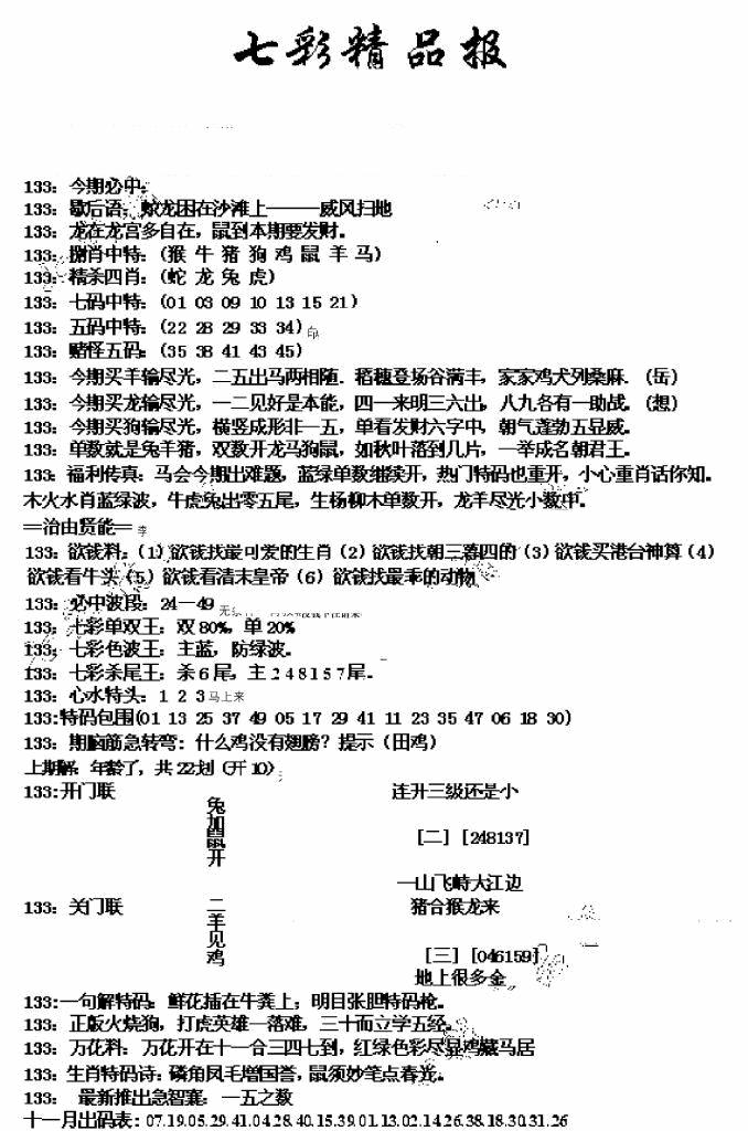 六合彩133期七彩精品报(新图)(黑白)