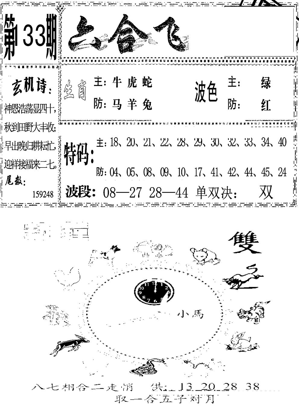 六合彩133期六合飞鸽(新)(黑白)