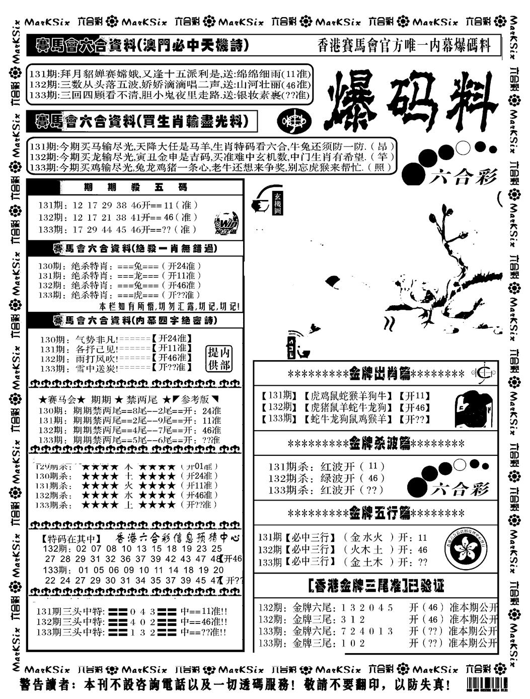 六合彩133期爆码料A(黑白)