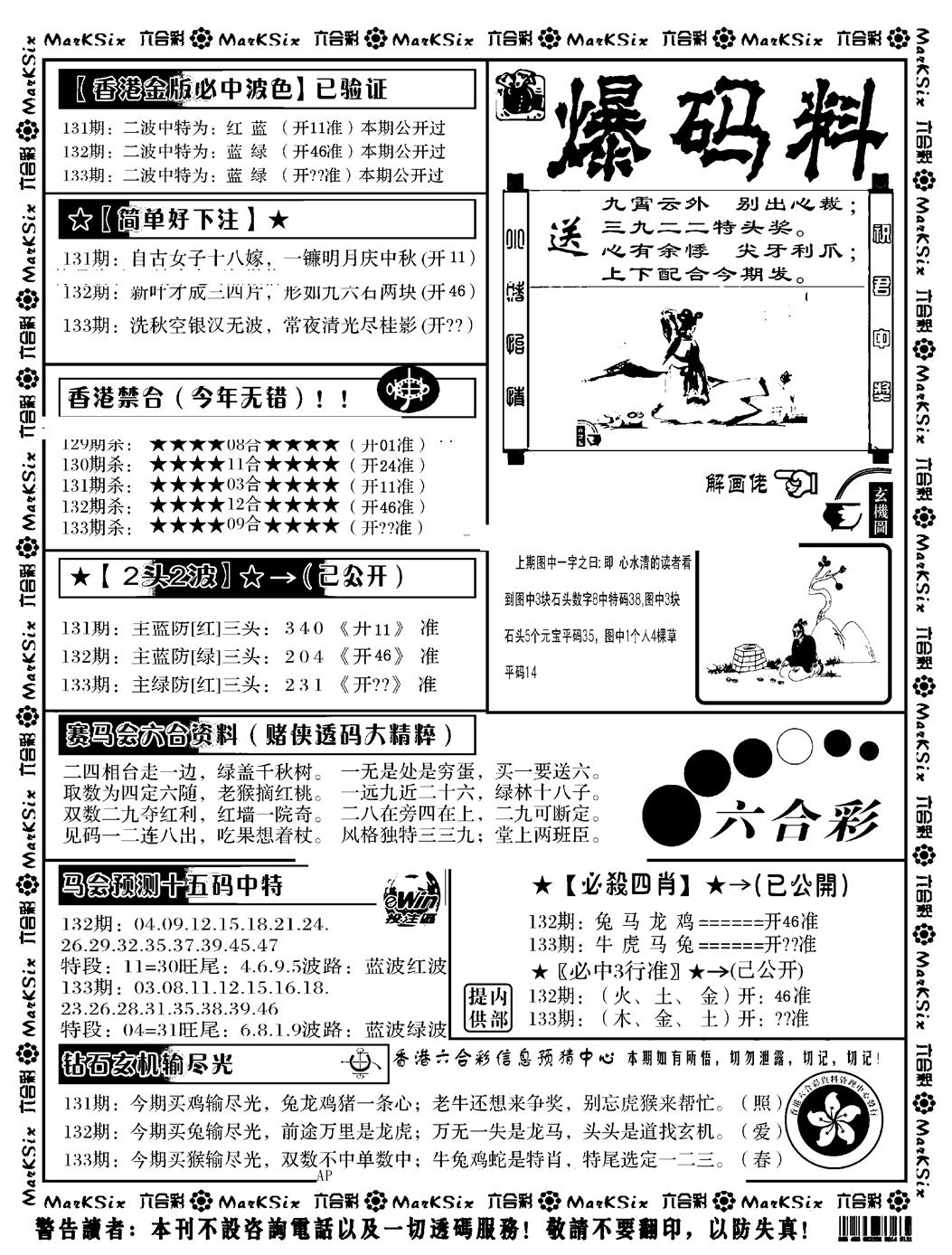 六合彩133期爆码料B(黑白)
