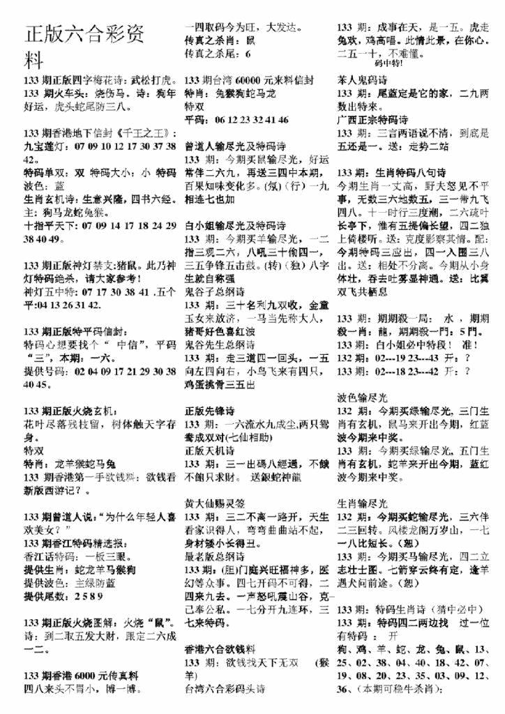 六合彩133期正版六合彩资料A(黑白)
