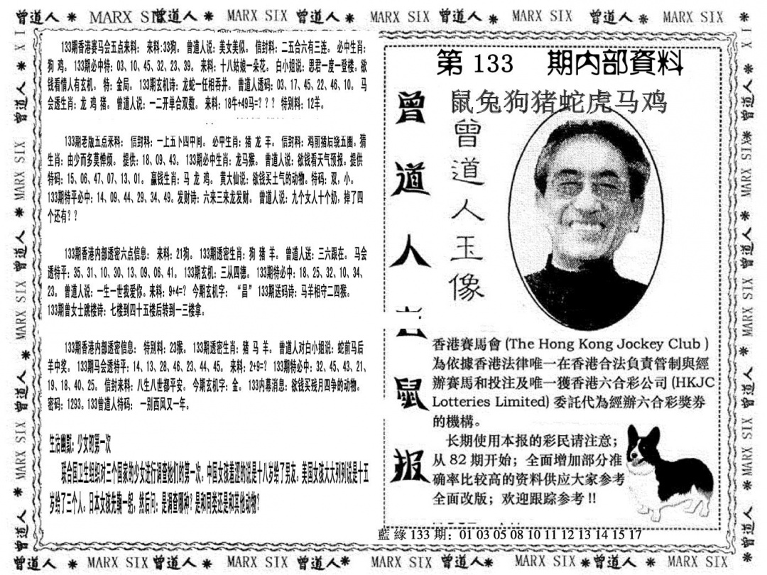 六合彩133期曾道人特码快报(黑白)