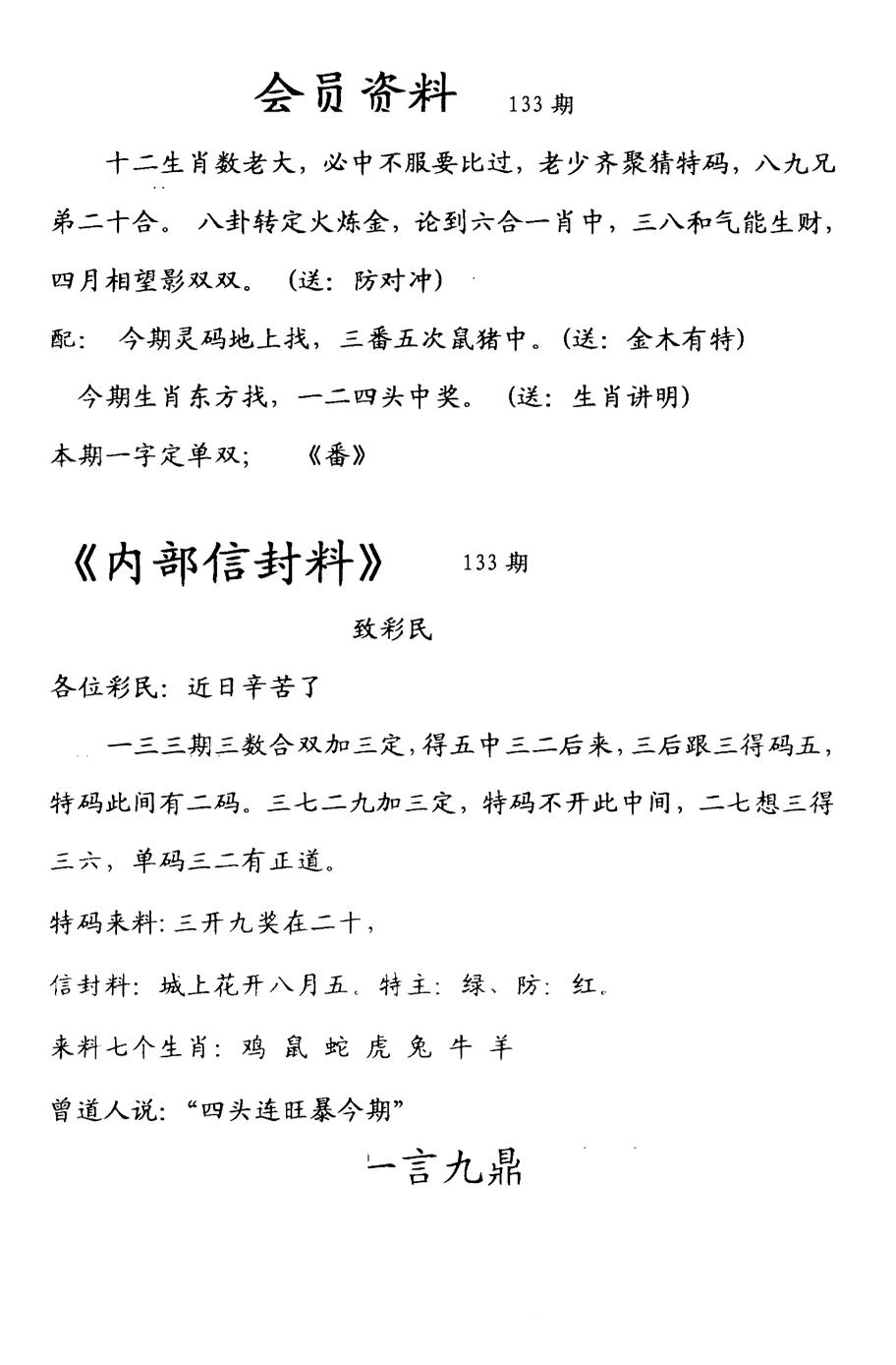 六合彩133期彩民信封料(早图)(黑白)