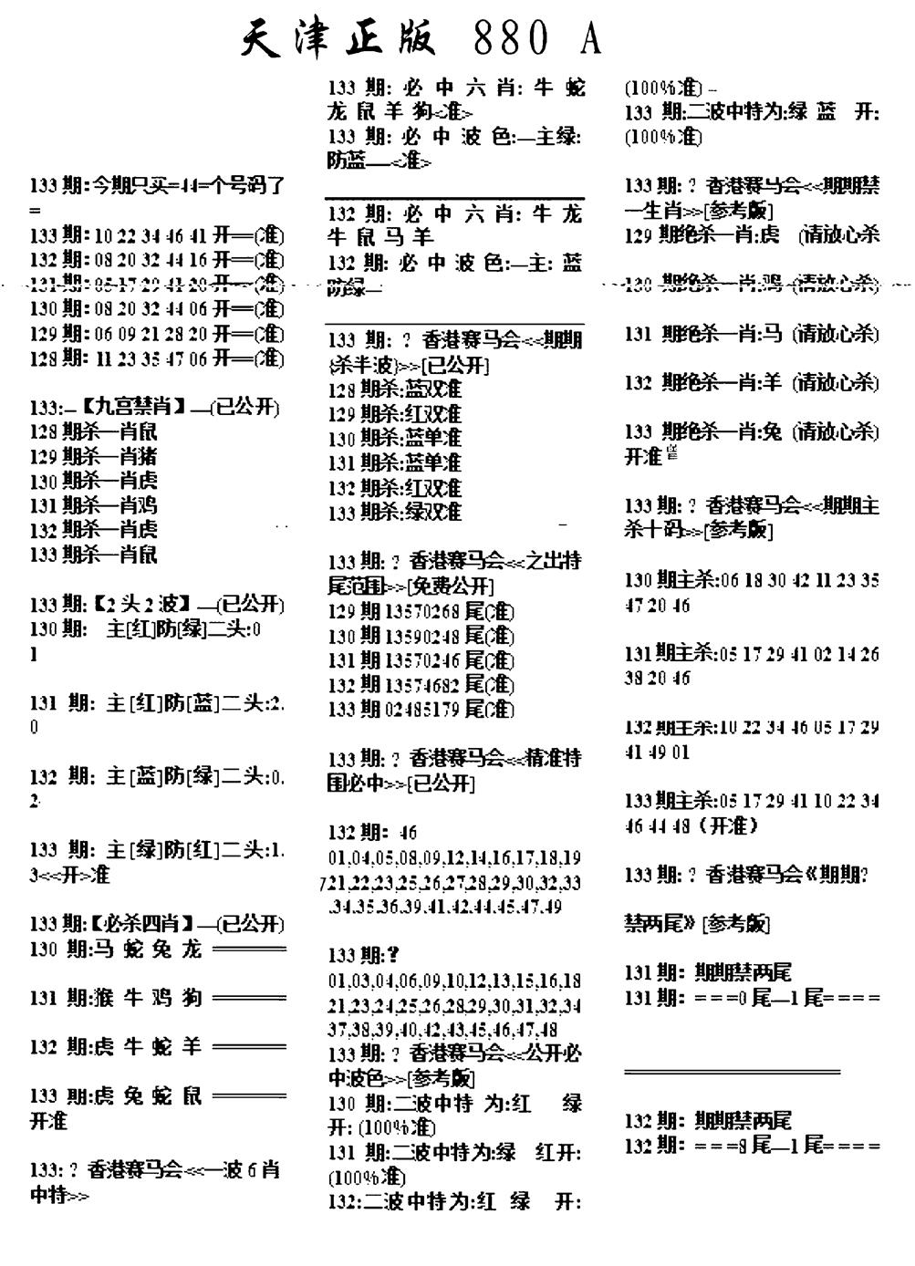 六合彩133期天津正版880A(黑白)