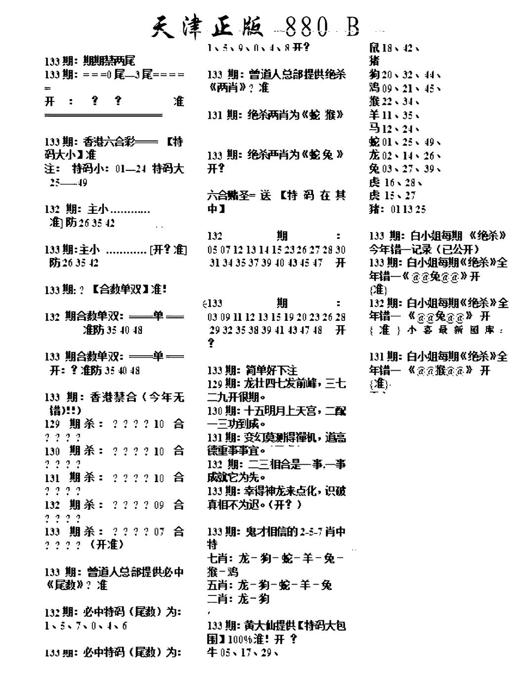 六合彩133期天津正版880B(黑白)