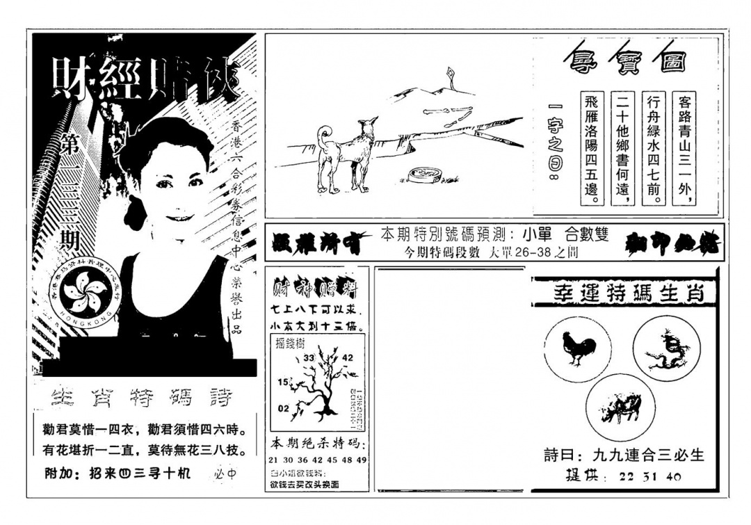 六合彩133期六合彩大三元(新图)(黑白)