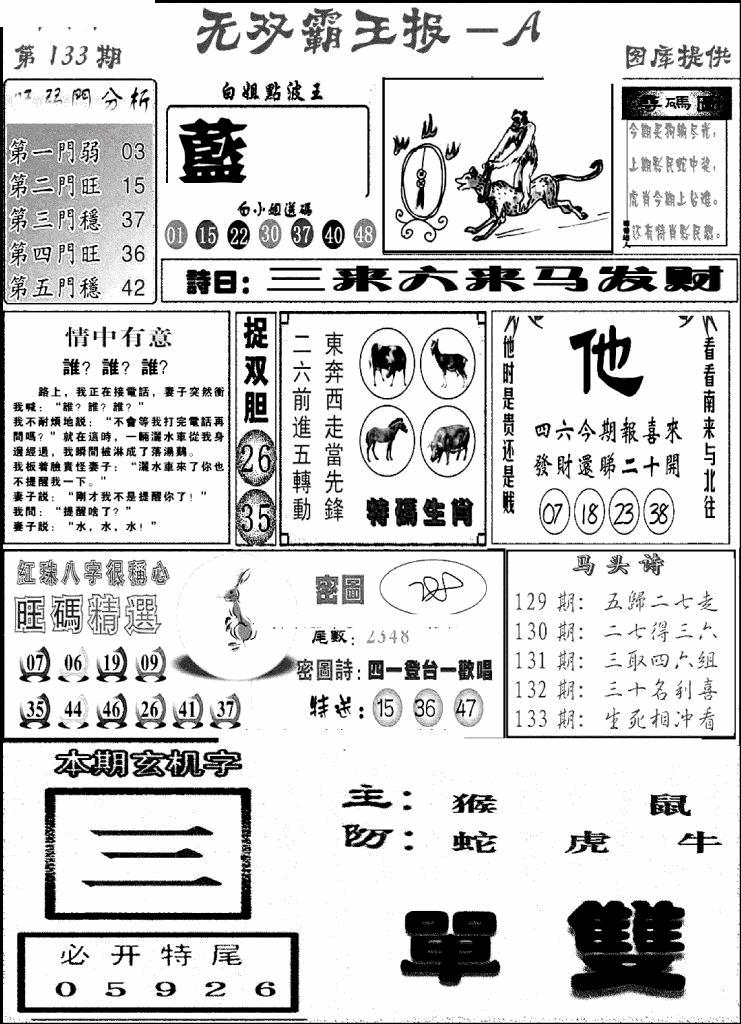 六合彩133期无双霸王报A(新图)(黑白)