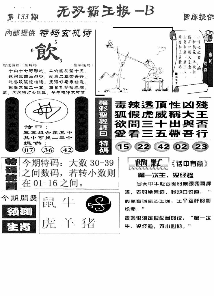 六合彩133期无双霸王报B(新图)(黑白)