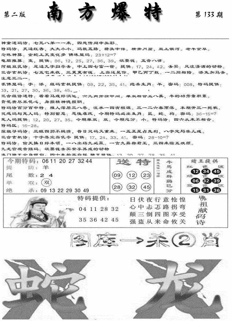 六合彩133期南方爆特B(新图)(黑白)