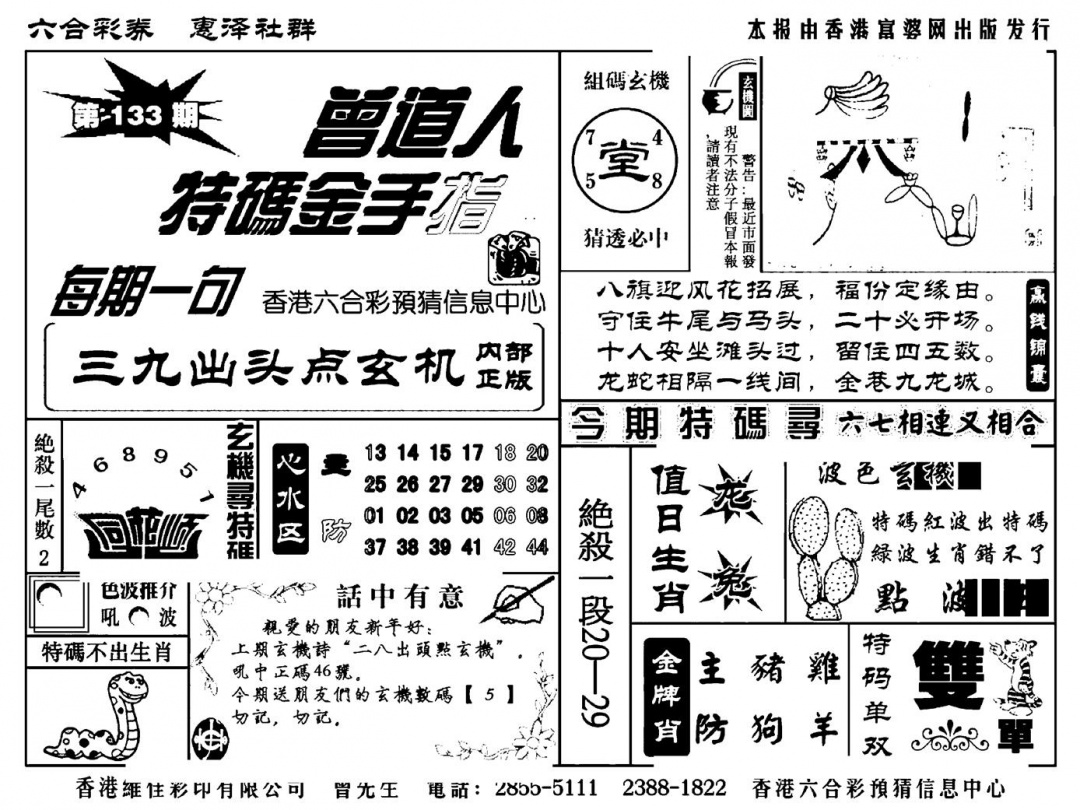 六合彩133期曾道人特码金手指(新料)(黑白)