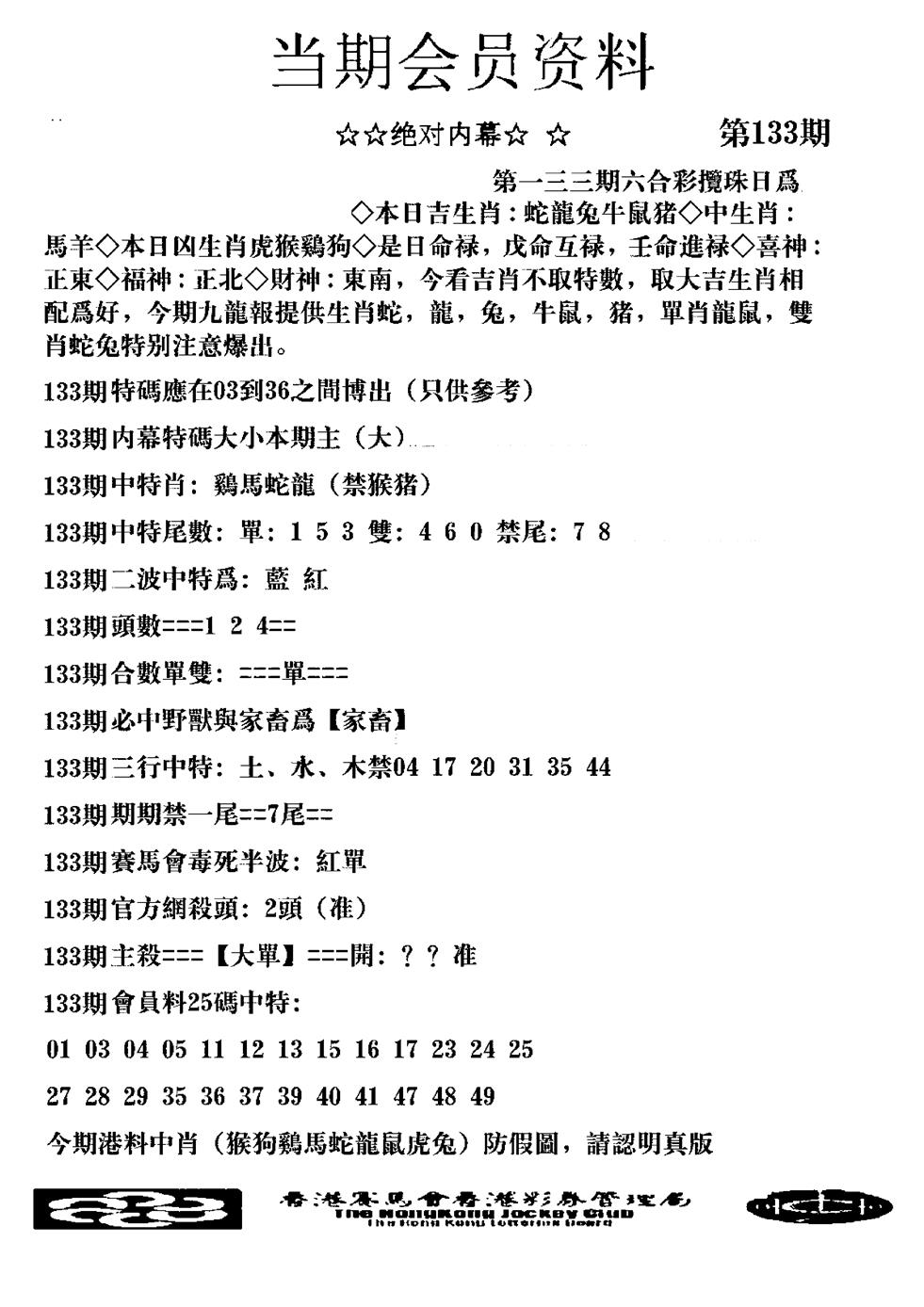六合彩133期当期会员资料图(新料)(黑白)