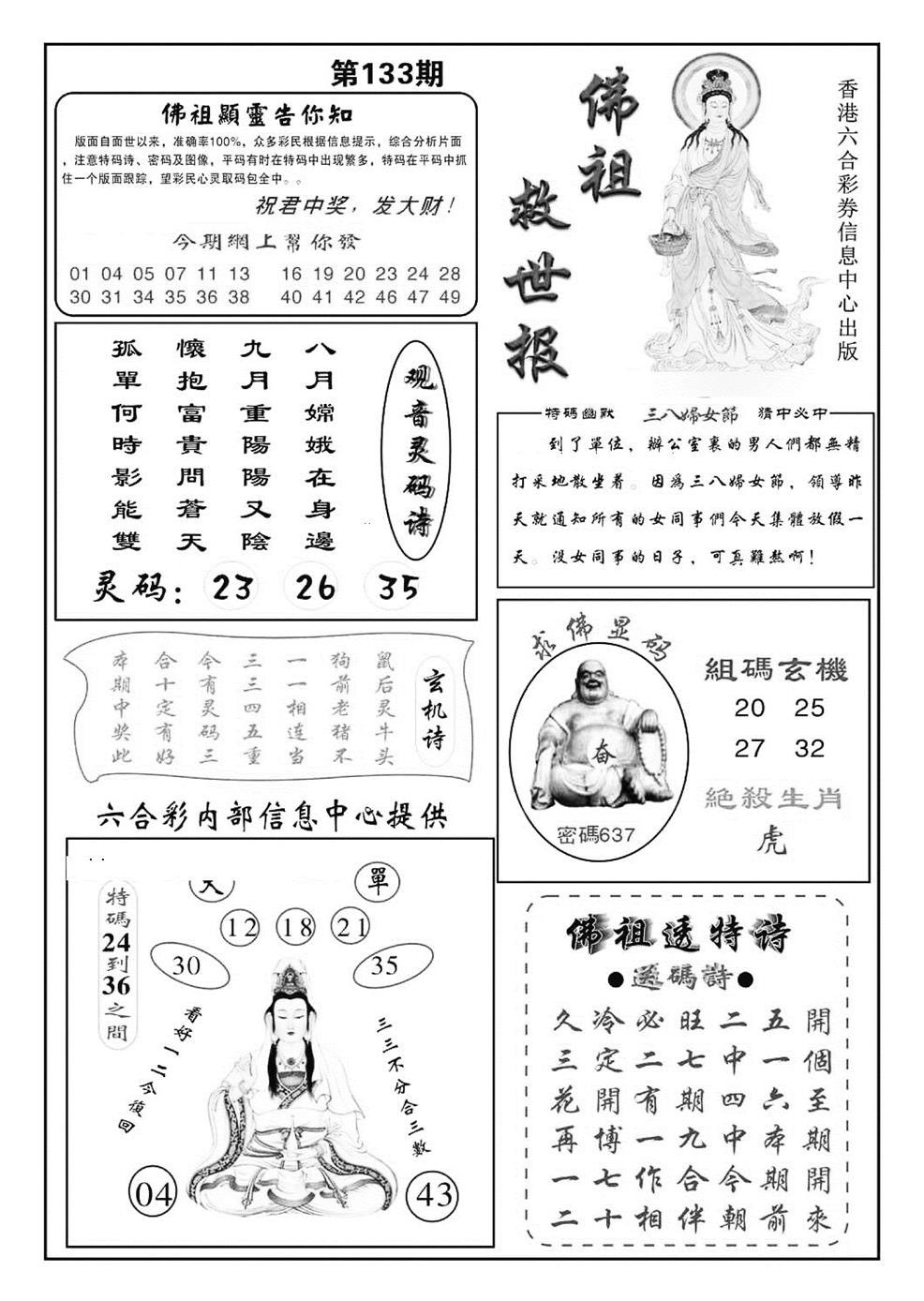 六合彩133期佛祖救世(特准)(黑白)